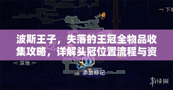 波斯王子，失落的王冠全物品收集攻略，详解头冠位置流程与资源管理高效利用策略