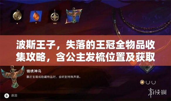 波斯王子，失落的王冠全物品收集攻略，含公主发梳位置及获取流程详解