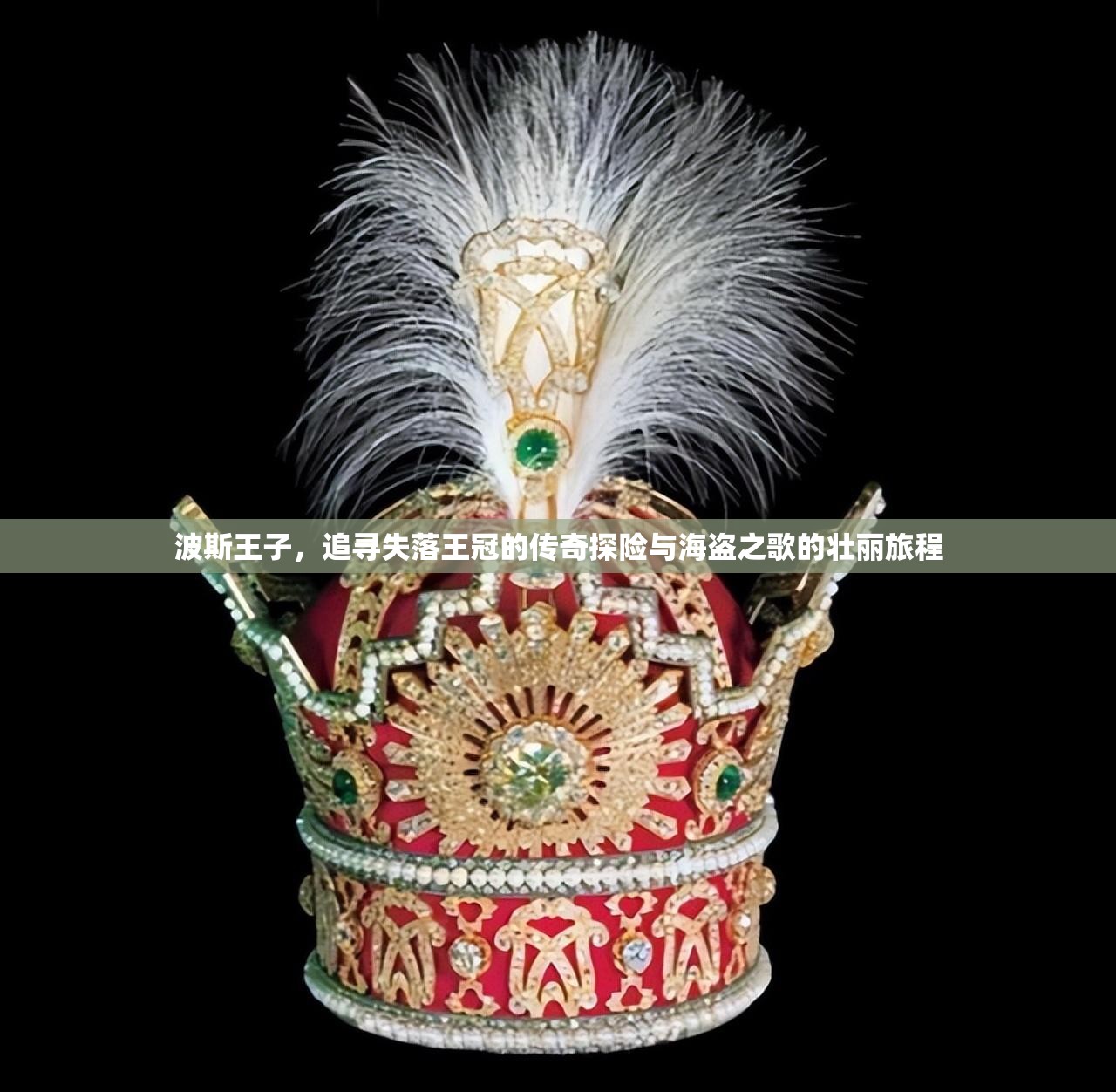波斯王子，追寻失落王冠的传奇探险与海盗之歌的壮丽旅程