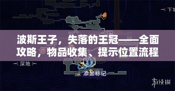 波斯王子，失落的王冠——全面攻略，物品收集、提示位置流程及资源管理高效策略解析