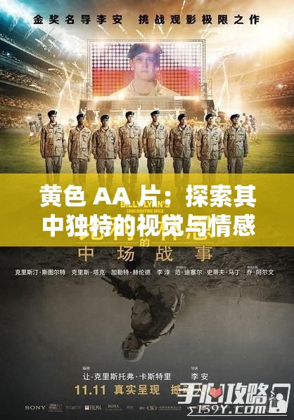 黄色 AA 片：探索其中独特的视觉与情感体验