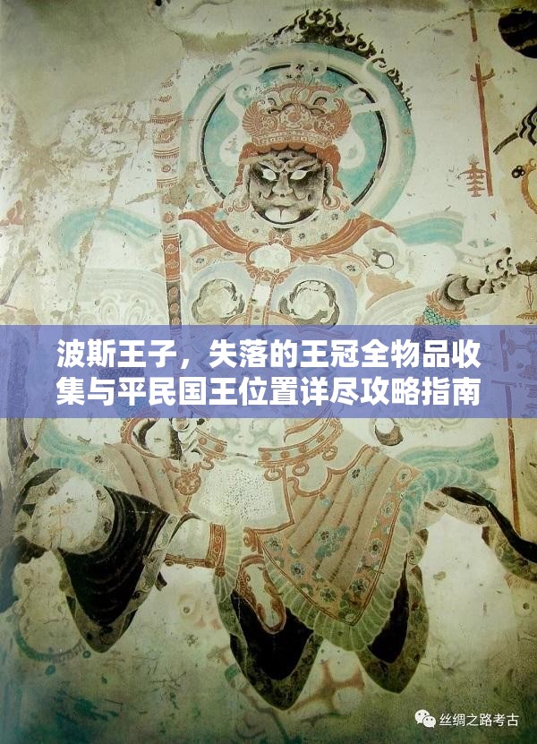 波斯王子，失落的王冠全物品收集与平民国王位置详尽攻略指南