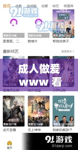成人做爰 www 看视频软件：畅享激情视觉盛宴