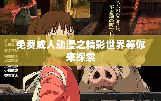 免费成人动漫之精彩世界等你来探索