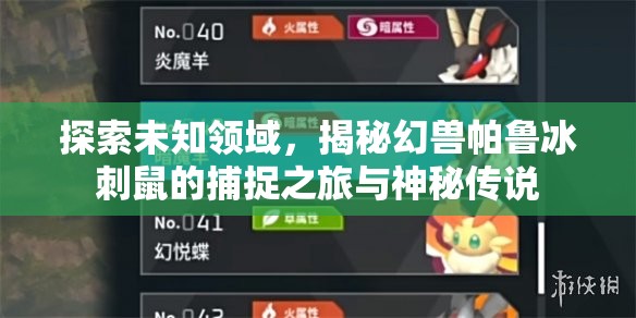 探索未知领域，揭秘幻兽帕鲁冰刺鼠的捕捉之旅与神秘传说