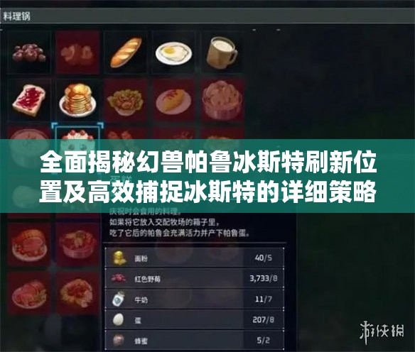 全面揭秘幻兽帕鲁冰斯特刷新位置及高效捕捉冰斯特的详细策略指南
