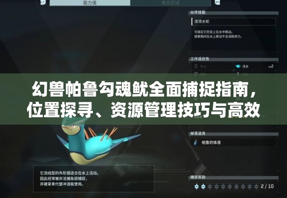 幻兽帕鲁勾魂鱿全面捕捉指南，位置探寻、资源管理技巧与高效捕捉策略