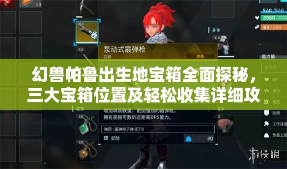 幻兽帕鲁出生地宝箱全面探秘，三大宝箱位置及轻松收集详细攻略