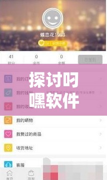 探讨叼嘿软件相关使用体验与技巧等内容