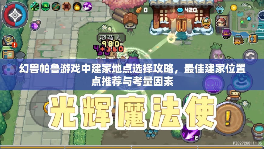 幻兽帕鲁游戏中建家地点选择攻略，最佳建家位置点推荐与考量因素