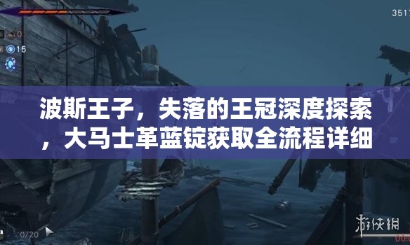 波斯王子，失落的王冠深度探索，大马士革蓝锭获取全流程详细揭秘