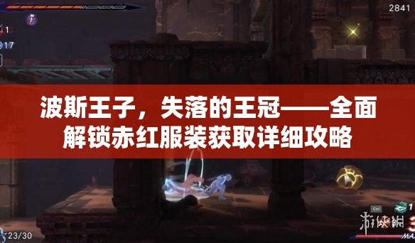 波斯王子，失落的王冠——全面解锁赤红服装获取详细攻略