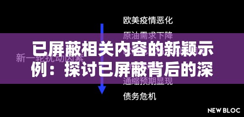 已屏蔽相关内容的新颖示例：探讨已屏蔽背后的深意与影响