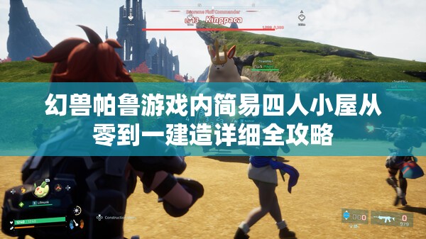幻兽帕鲁游戏内简易四人小屋从零到一建造详细全攻略