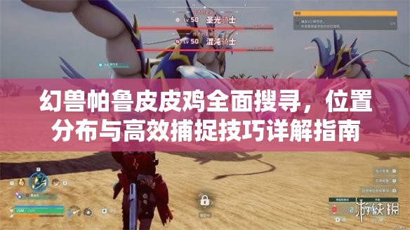 幻兽帕鲁皮皮鸡全面搜寻，位置分布与高效捕捉技巧详解指南