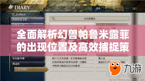 全面解析幻兽帕鲁米露菲的出现位置及高效捕捉策略攻略
