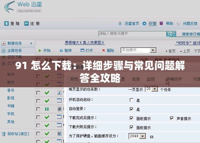 91 怎么下载：详细步骤与常见问题解答全攻略