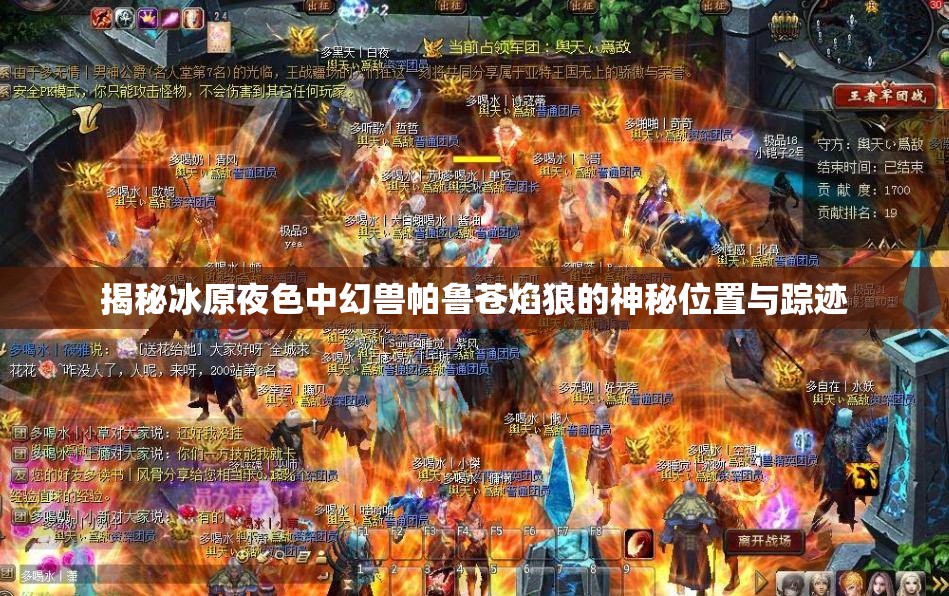 揭秘冰原夜色中幻兽帕鲁苍焰狼的神秘位置与踪迹