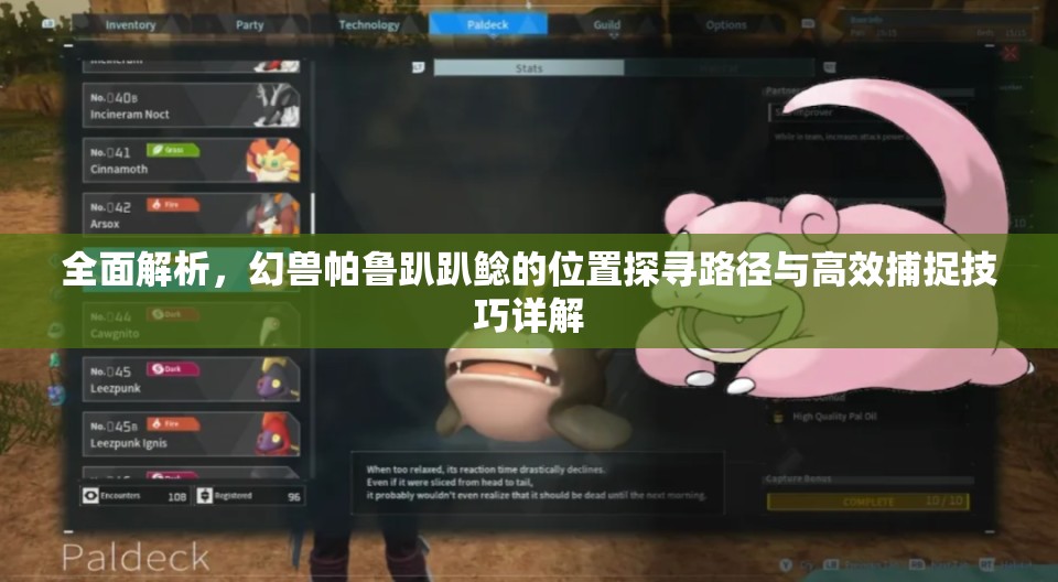 全面解析，幻兽帕鲁趴趴鲶的位置探寻路径与高效捕捉技巧详解