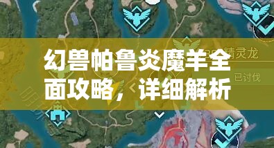 幻兽帕鲁炎魔羊全面攻略，详细解析其出现位置与高效捕捉方法