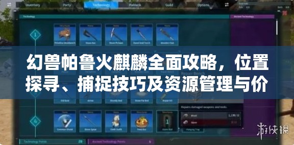 幻兽帕鲁火麒麟全面攻略，位置探寻、捕捉技巧及资源管理与价值最大化
