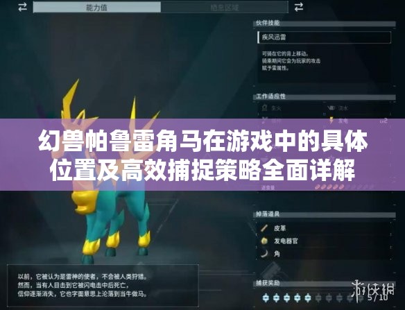 幻兽帕鲁雷角马在游戏中的具体位置及高效捕捉策略全面详解