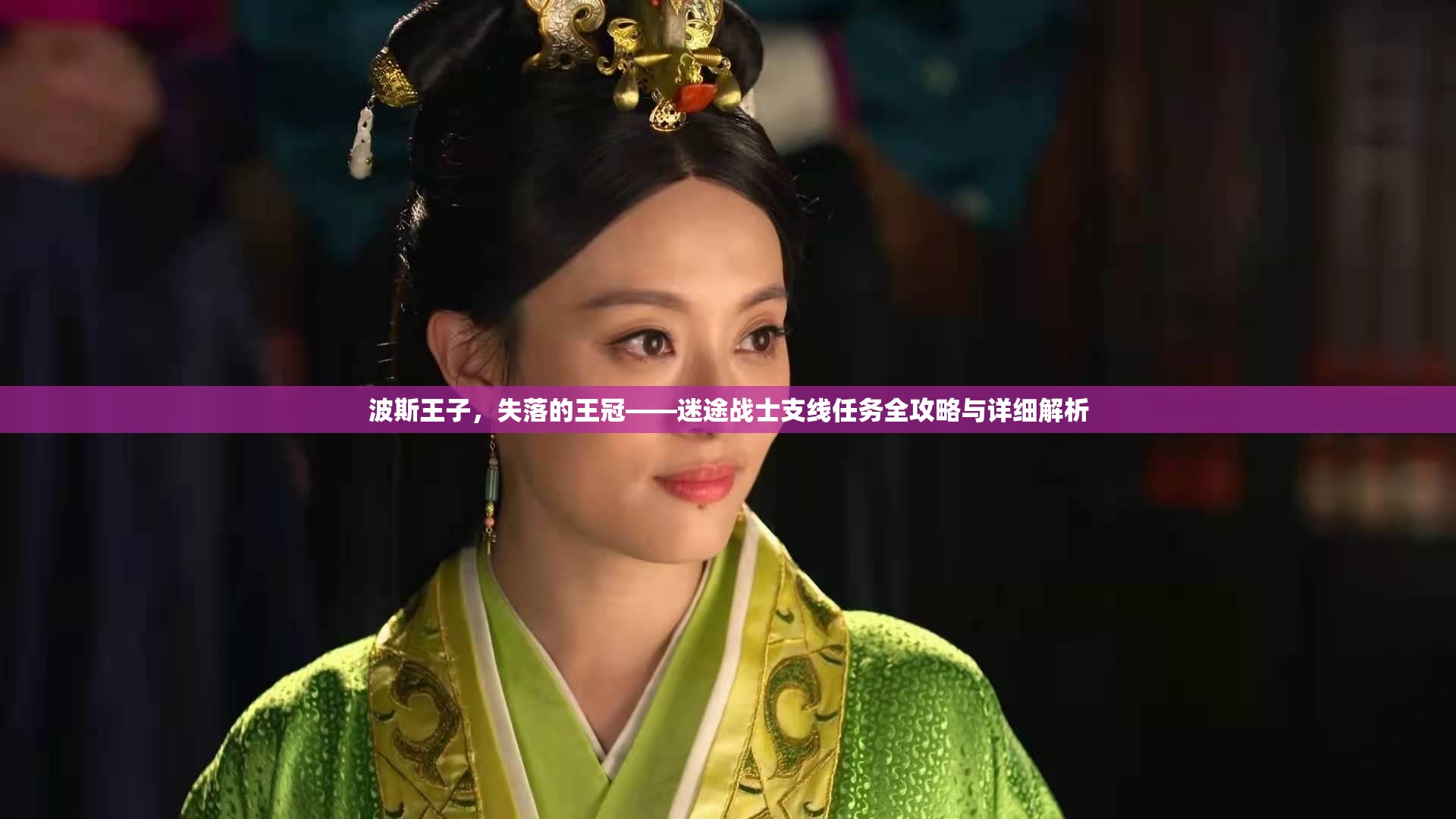 波斯王子，失落的王冠——迷途战士支线任务全攻略与详细解析