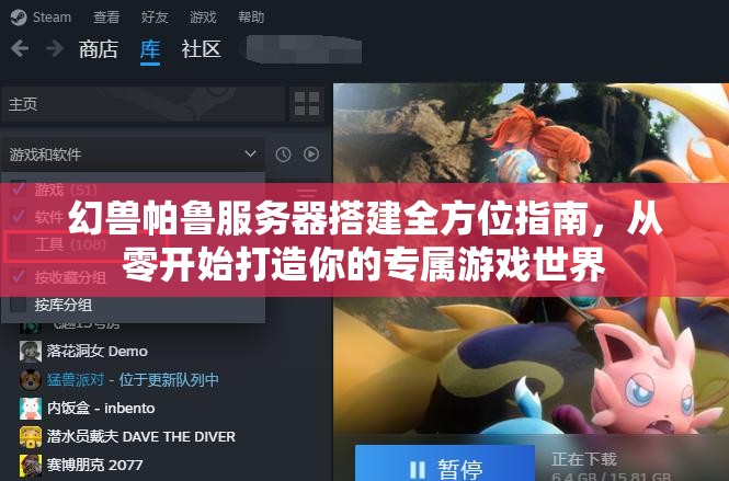 幻兽帕鲁服务器搭建全方位指南，从零开始打造你的专属游戏世界