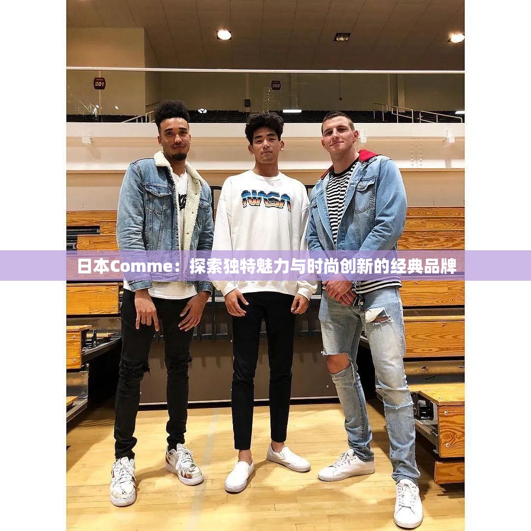 日本Comme：探索独特魅力与时尚创新的经典品牌
