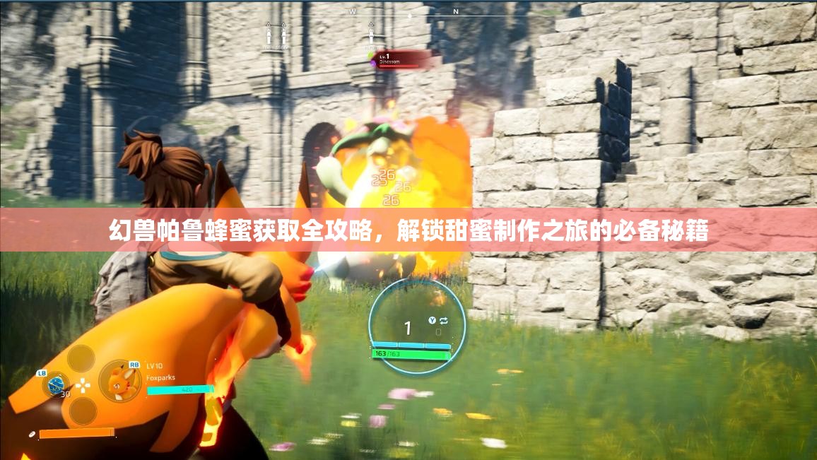 幻兽帕鲁蜂蜜获取全攻略，解锁甜蜜制作之旅的必备秘籍