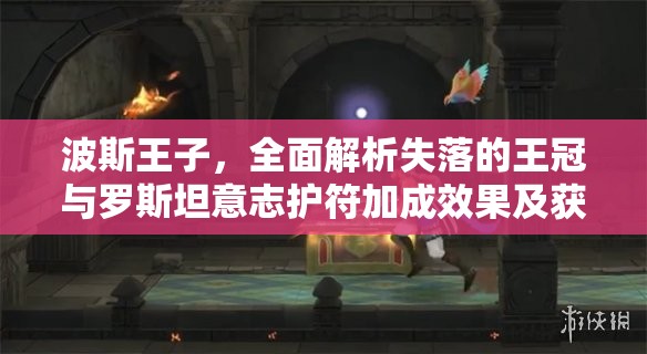 波斯王子，全面解析失落的王冠与罗斯坦意志护符加成效果及获取途径全攻略