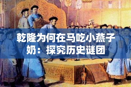 乾隆为何在马吃小燕子奶：探究历史谜团