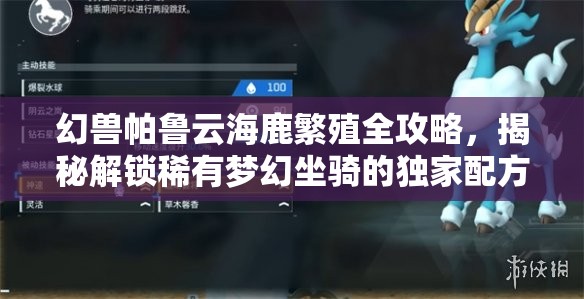 幻兽帕鲁云海鹿繁殖全攻略，揭秘解锁稀有梦幻坐骑的独家配方与技巧