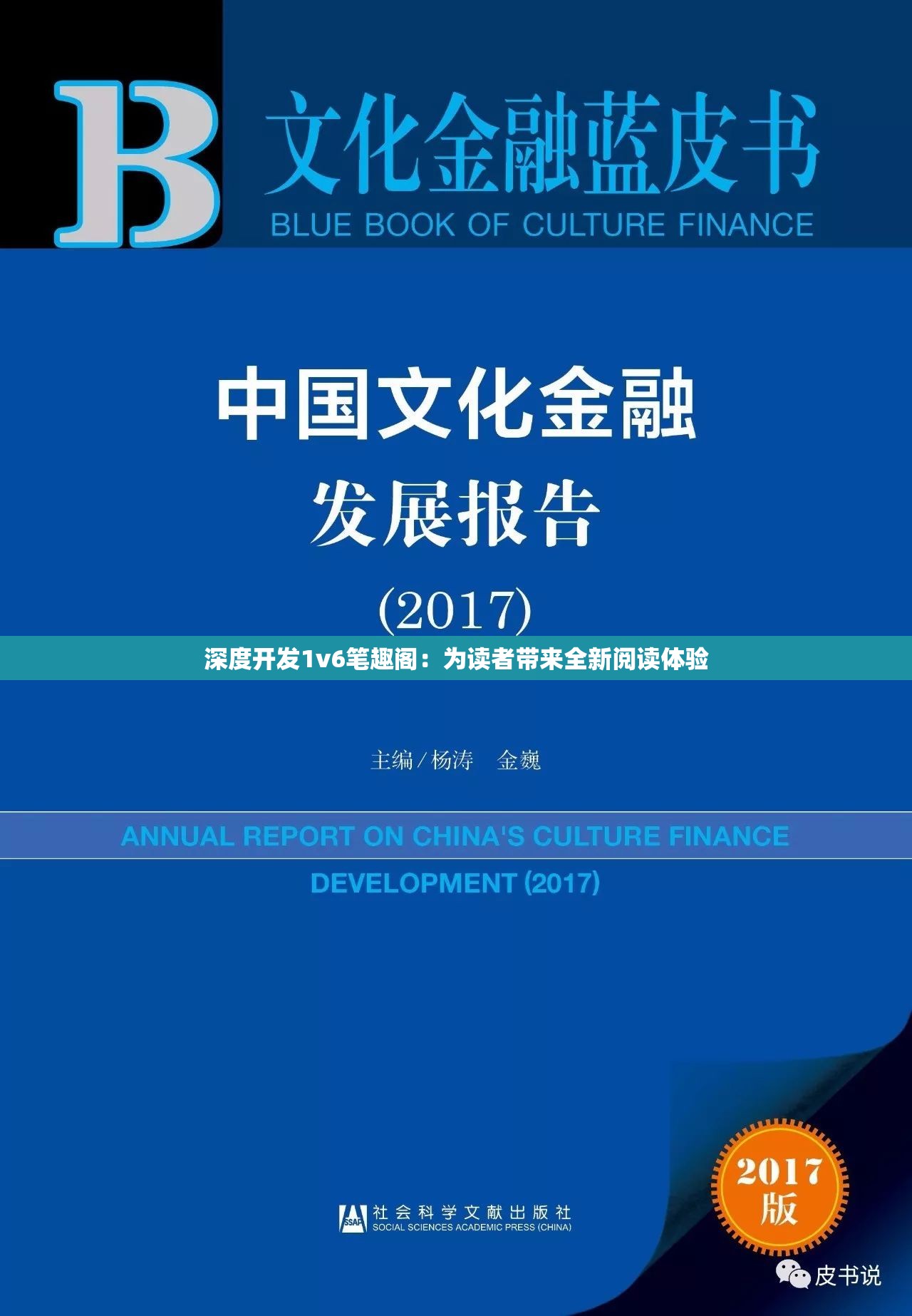 深度开发1v6笔趣阁：为读者带来全新阅读体验