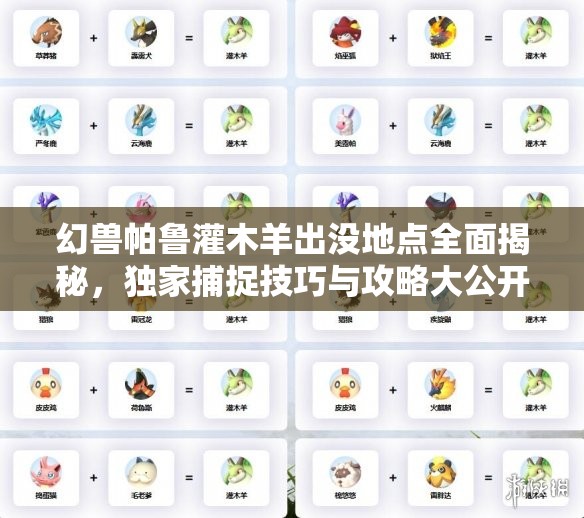 幻兽帕鲁灌木羊出没地点全面揭秘，独家捕捉技巧与攻略大公开