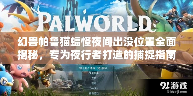 幻兽帕鲁猫蝠怪夜间出没位置全面揭秘，专为夜行者打造的捕捉指南