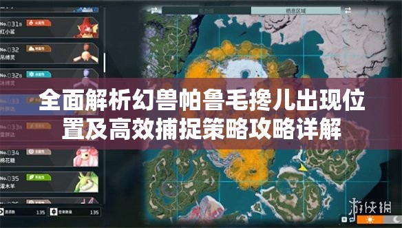 全面解析幻兽帕鲁毛搀儿出现位置及高效捕捉策略攻略详解