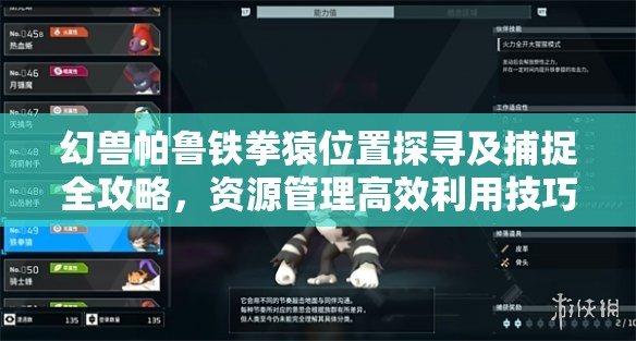 幻兽帕鲁铁拳猿位置探寻及捕捉全攻略，资源管理高效利用技巧与避免浪费策略