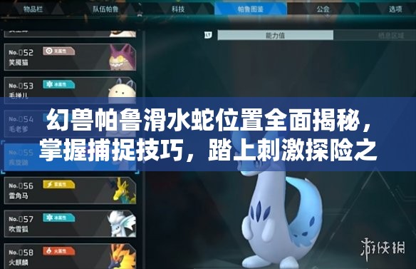 幻兽帕鲁滑水蛇位置全面揭秘，掌握捕捉技巧，踏上刺激探险之旅