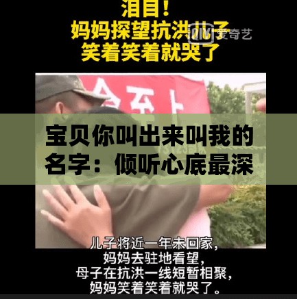 宝贝你叫出来叫我的名字：倾听心底最深情的呼唤