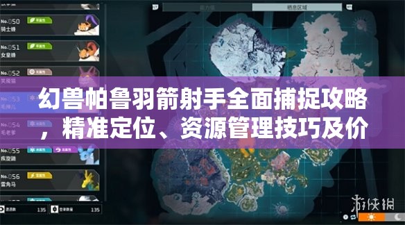幻兽帕鲁羽箭射手全面捕捉攻略，精准定位、资源管理技巧及价值最大化策略