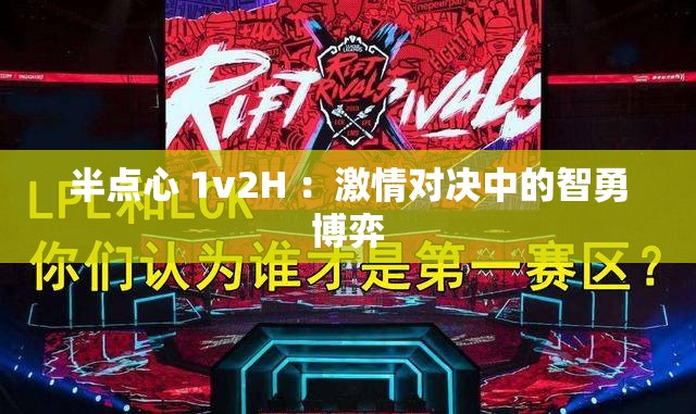半点心 1v2H ：激情对决中的智勇博弈