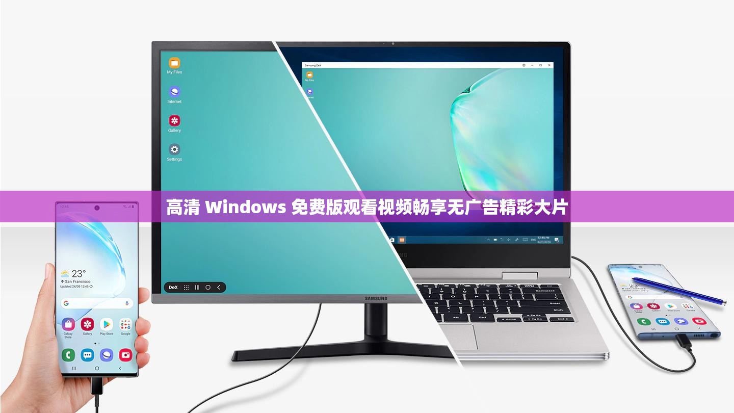 高清 Windows 免费版观看视频畅享无广告精彩大片