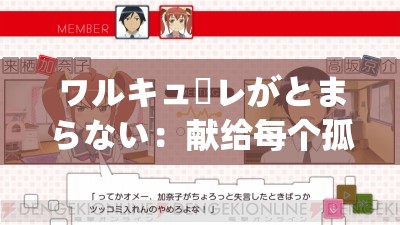 ワルキューレがとまらない：献给每个孤独的人