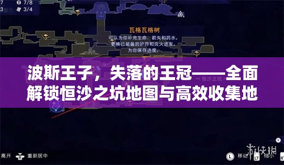 波斯王子，失落的王冠——全面解锁恒沙之坑地图与高效收集地图碎片攻略