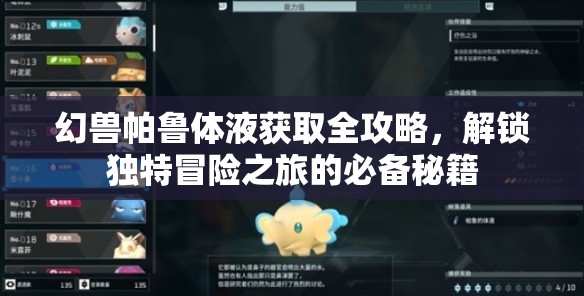 幻兽帕鲁体液获取全攻略，解锁独特冒险之旅的必备秘籍
