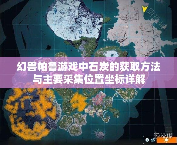 幻兽帕鲁游戏中石炭的获取方法与主要采集位置坐标详解