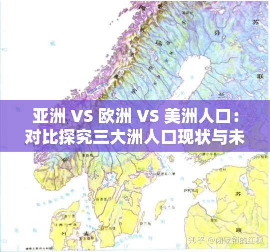 亚洲 VS 欧洲 VS 美洲人口：对比探究三大洲人口现状与未来趋势