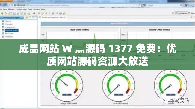 成品网站 W 灬源码 1377 免费：优质网站源码资源大放送