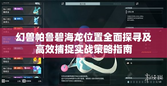 幻兽帕鲁碧海龙位置全面探寻及高效捕捉实战策略指南